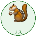 リス