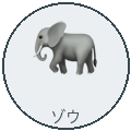 ゾウ