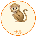 サル