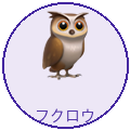 フクロウ