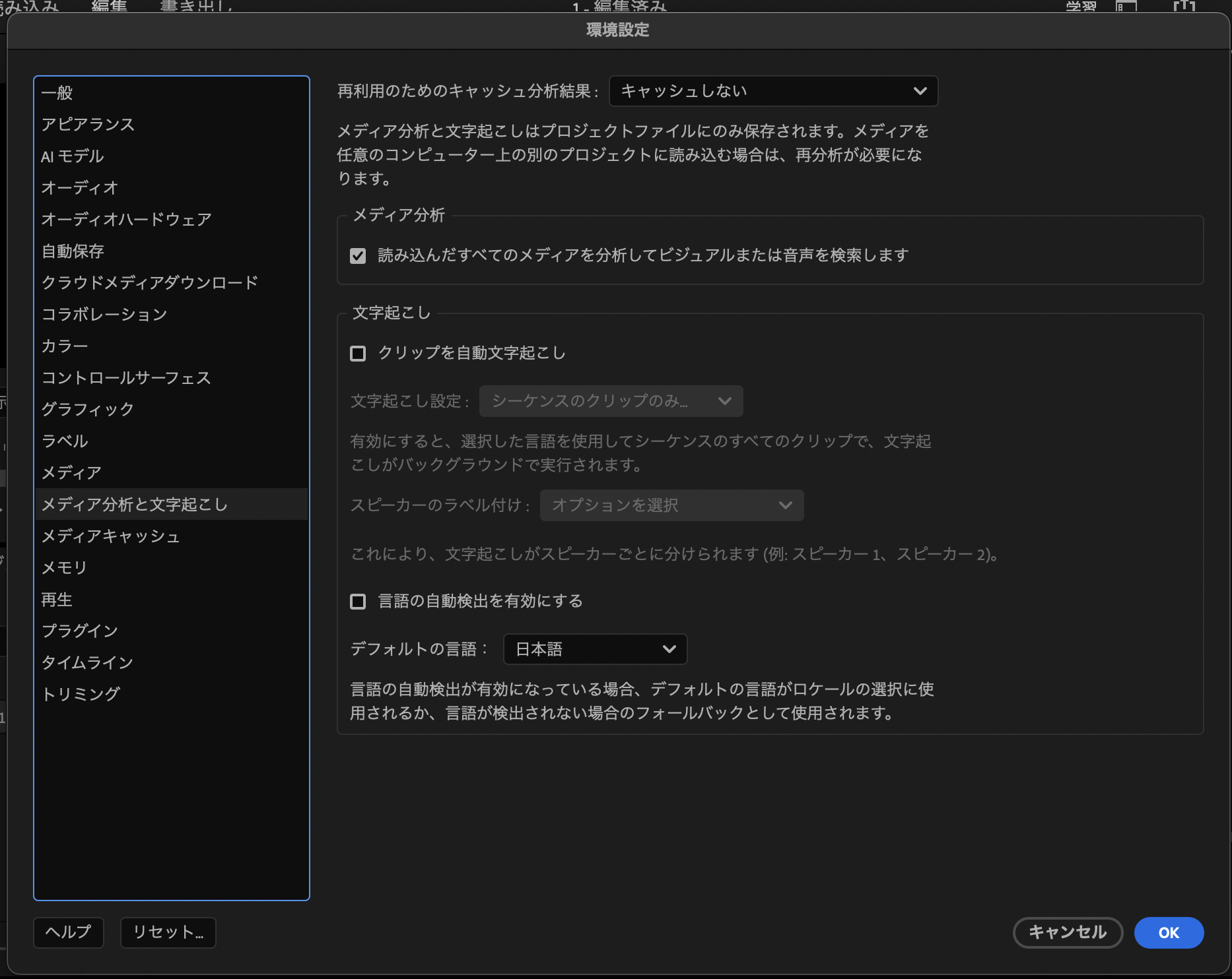 Premiere Pro 環境設定 メディア分析と文字起こし：デフォルトの言語を日本語に設定した画面