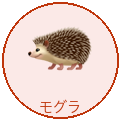 モグラ